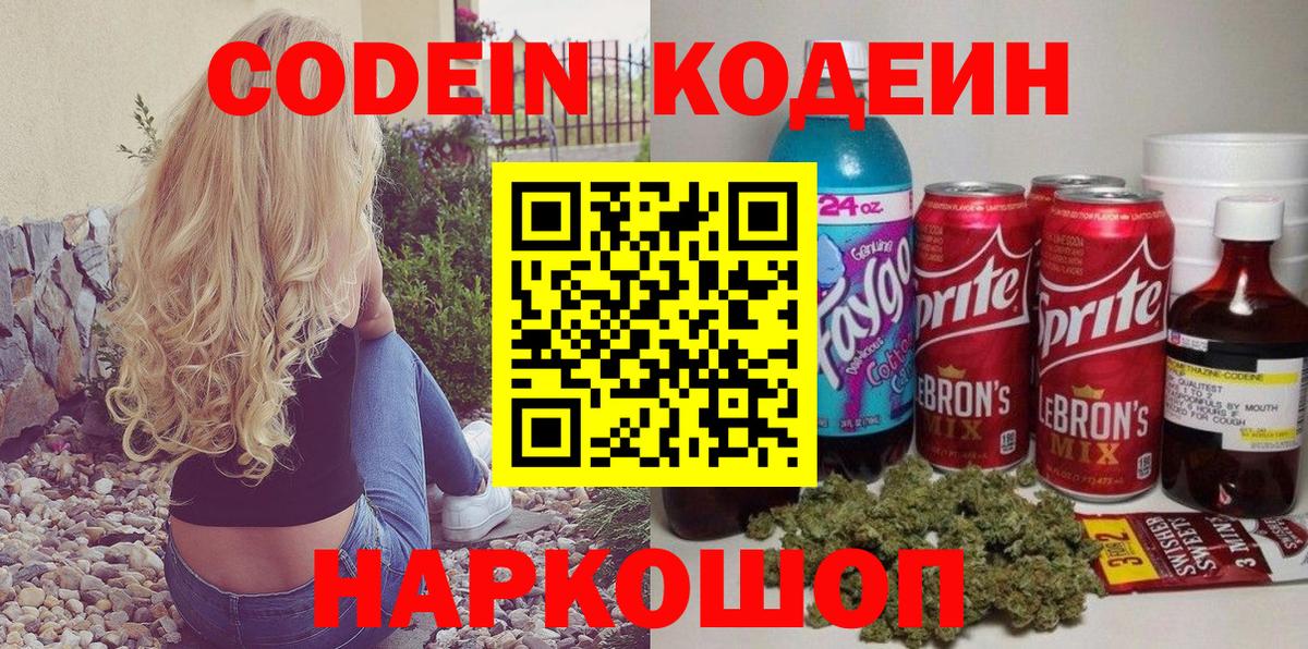 Кодеин напиток Lean (лин)  Кодеиновый сироп Lean Purple Drank  Троицк  Вход с VPN 